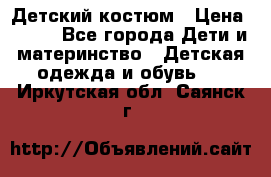 Детский костюм › Цена ­ 400 - Все города Дети и материнство » Детская одежда и обувь   . Иркутская обл.,Саянск г.